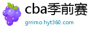 cba季前赛